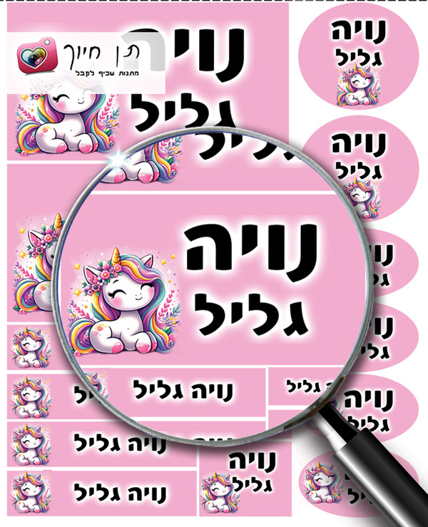 14 מדבקות שם חד קרן